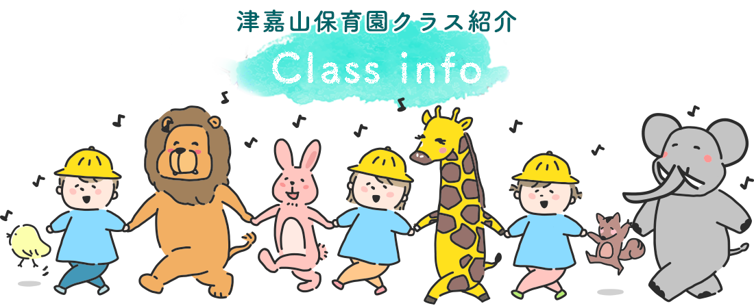津嘉山保育園クラス紹介