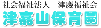 社会福祉法人津慶福祉会