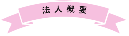 法人概要