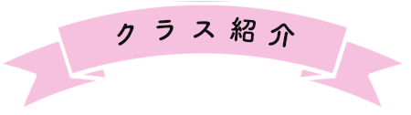 クラス紹介